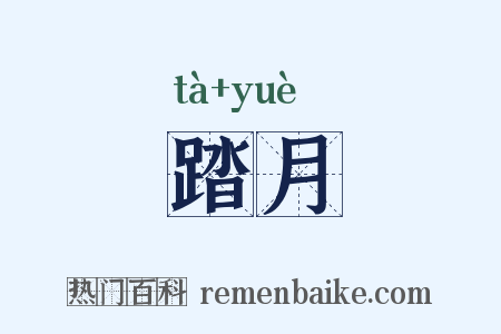 踏月是什么意思的图片